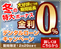デンタルローンキャンペーン