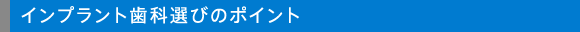 インプラント歯科選びのポイント