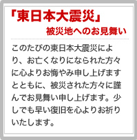 東日本大震災における当院の活動