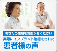 インプラント治療をされた患者様の声