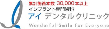 インプラントを東京・横浜で治療するならアイデンタルクリニック