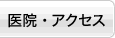 概要・アクセス