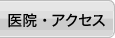 概要・アクセス