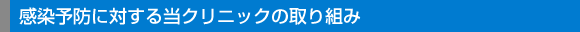 感染予防に対する当クリニックの取り組み