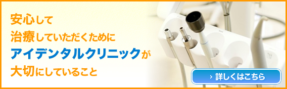 安心して治療していただくためにアイデンタルクリニックが大切にしていること