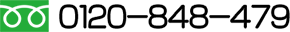 0120-848-479