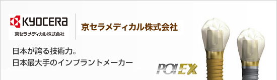 国産のインプラントメーカー