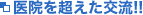 医院を超えた交流!!