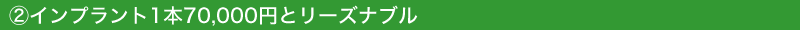インプラント1本98,000円とリーズナブル