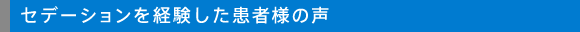 セデーションを体験した患者様の声