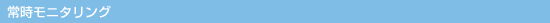 �펞���j�^�����O