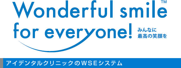 アイデンタルクリニックのWSEシステム