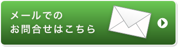 メールでのお問い合わせはこちら