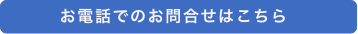 お電話でのお問い合わせはこちら