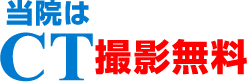 CT当院は撮影無料