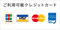 ご利用可能クレジットカード