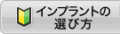 インプラントの選び方