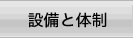 設備と体制