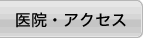 概要・アクセス