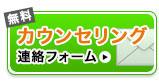 無料カウンセリング連絡フォーム