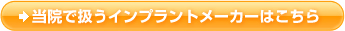 当院で扱うインプラントメーカーはこちら