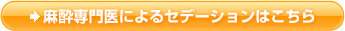 麻酔医によるセデーションはこちら
