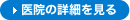 医院の詳細を見る