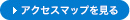 アクセスマップを見る