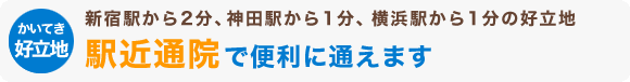 各駅から近いので便利に通えます。