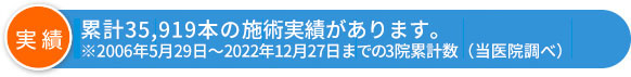 累計38,000本の施術実績があります。