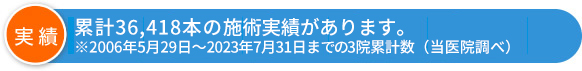 施術実績があります。