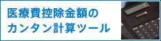 医療費控除金額のカンタン計算ツール