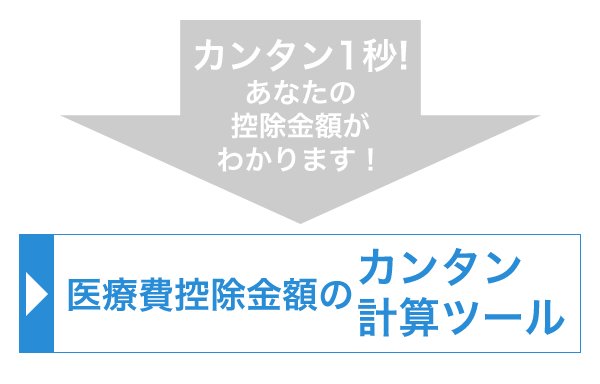 医療費控除金額のカンタン計算ツール