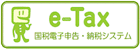 e-Tax 国税電子申告・納税システム