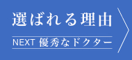 選ばれる理由