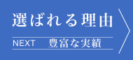 選ばれる理由