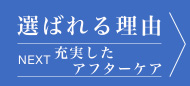 選ばれる理由