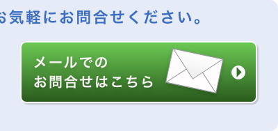 メールでのお問い合わせはこちら