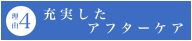 充実したアフターケア