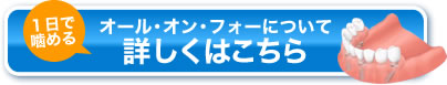 １日で噛める　オール・オン・フォーについて詳しくはこちら