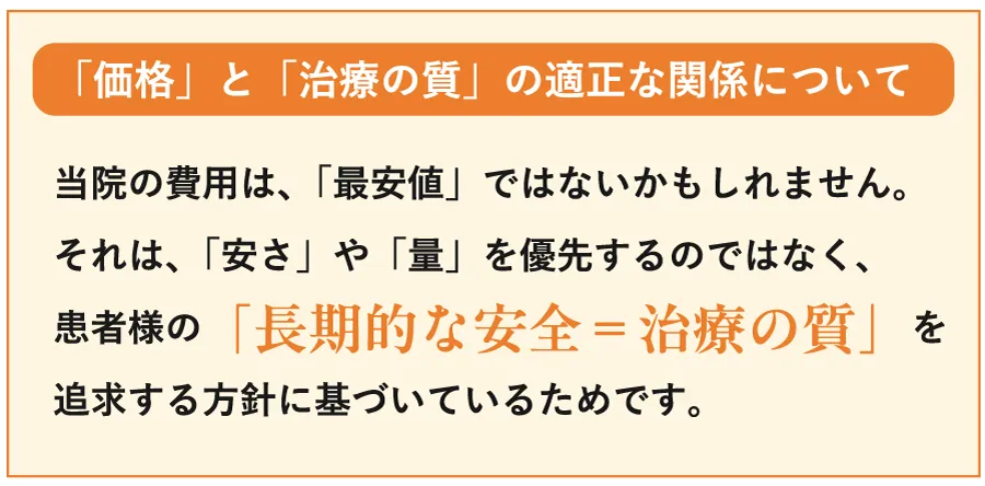 「価格」と「治療の質」の適正な関係について