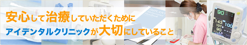 安心して治療していただくためにアイデンタルクリニックが大切にしていること