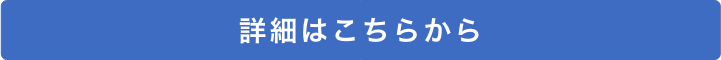 詳細はこちらから