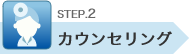 STEP.2 カウンセリング