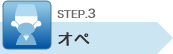 STEP.3 オペ