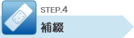 STEP.4 補綴