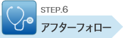 STEP.6 アフターフォロー