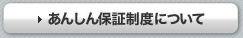 あんしん保証制度について