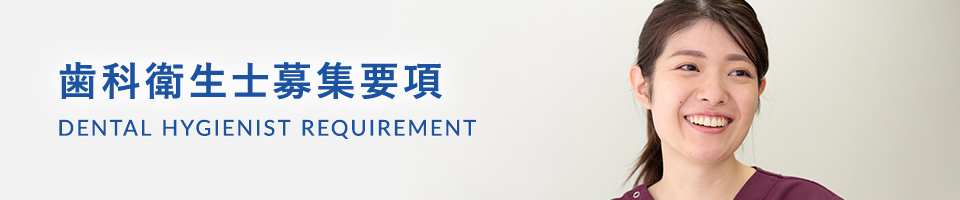 歯科衛士衛士募集要項