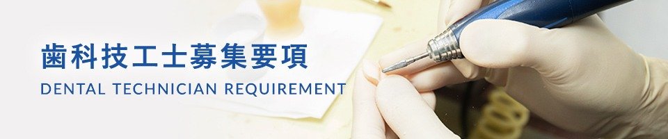 歯科技工士募集要項